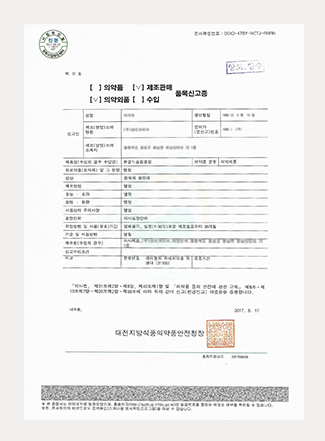 품목허가신고증