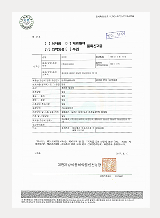 품목허가신고증