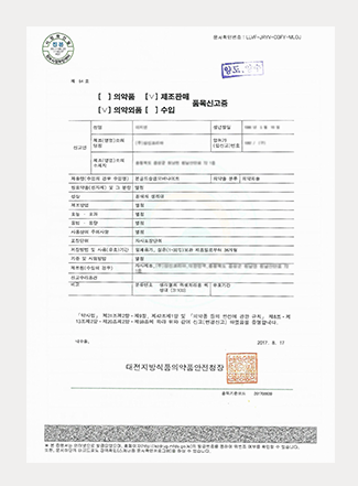 품목허가신고증